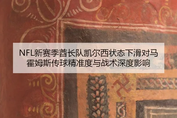 xin-sai-ji-qiu-zhang-dui-kai-er-xi-zhuang-tai-xia-hua-dui-ma-huo-mu-si-chuan-qiu-jing-zhun-du-yu-zhan-shu-shen-du-ying-3-501.jpg