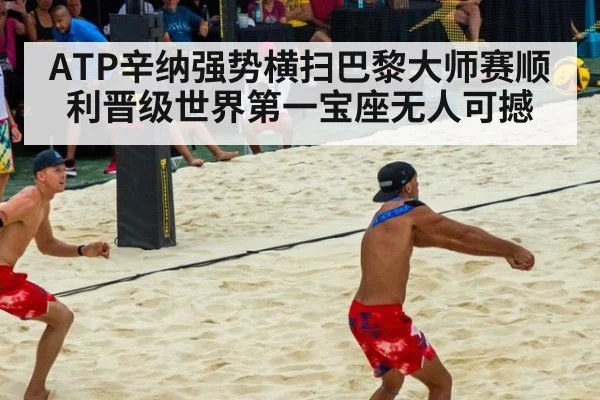 ATP辛纳强势横扫巴黎大师赛顺利晋级世界第一宝座无人可撼