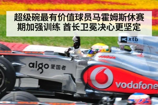 超级碗最有价值球员马霍姆斯休赛期加强训练 酋长卫冕决心更坚定