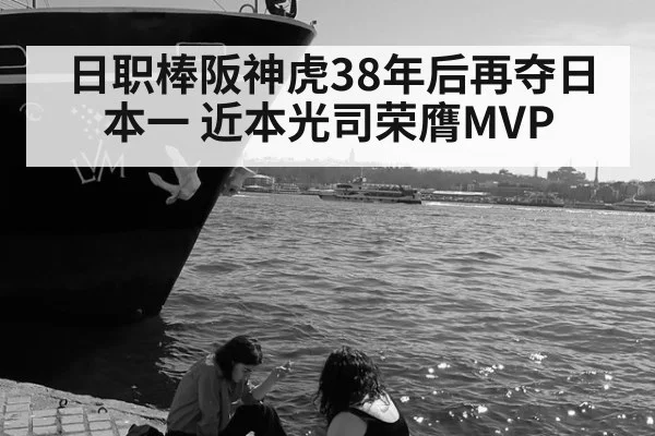 日职棒阪神虎38年后再夺日本一 近本光司荣膺MVP