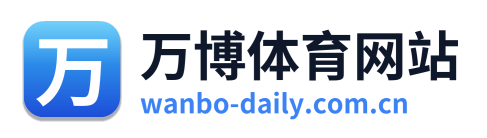 万博体育网站